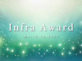 迷ったらここから。成長できるインターン先が見つかる!【Infra Award 2025】のサムネイル画像